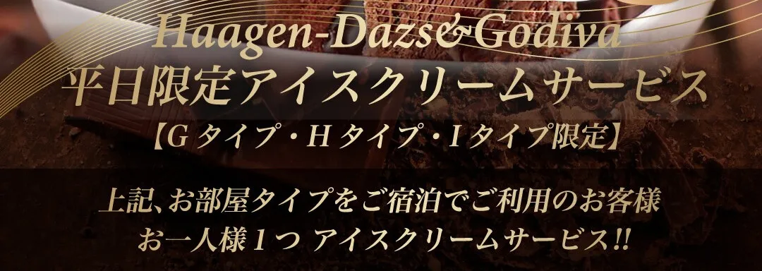 ホテル パサディナ大宮の平日限定アイスクリームサービス