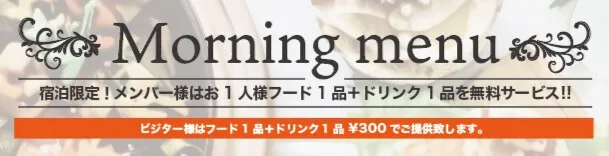 ホテル パサディナ大宮のモーニングメニューはこちら